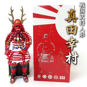 送料無料 ! 戦国武将 甲冑人形 真田幸村 高さ約20cm 3D造形 戦国甲冑人形【 置き人形 フィギュア 武将人形 鎧 インテリア 置き物 コレクション お土産 外国人 歴史好き プレゼント 景品 ギフト 敬老の日 】 送料込 ◇ 真田幸村