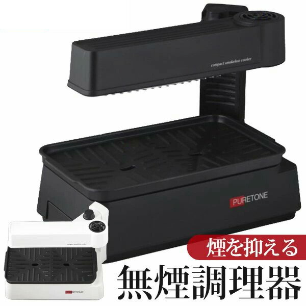 【お得な5%OFF+P3倍】送料無料 ! 煙の出ない ホットプレート 無煙ロースター W加熱 上下ヒ