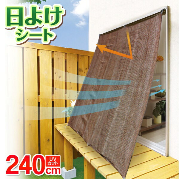 送料無料！ 省エネ効果抜群！日よけシート 240cm×180cm 日差し／UVカット 遮光 目隠し 設置簡単【 日除け 節電 エコ オーニング サンシェード スクリーン ベランダ バルコニー 】 送料込 ◎ ◇ シートTO LLサイズ:ブラウン（無地）のサムネイル
