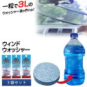 【2500円以上で7%OFF+P2倍】送料無料 !( 定形郵便 ) 車用 ウォッシャー液 錠剤型 マジカルウインドウォッシャー 3個セット 3L×3個【 洗剤 ワイパー 自動車 ガラス掃除 カー用品 タブレット 洗浄液 ケア用品 】 送料込 ◇ MWウォッシャー