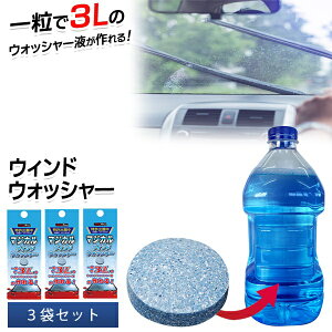 【2点で6%OFF+P2倍】送料無料 !( 定形郵便 ) 車用 ウォッシャー液 錠剤型 マジカルウインドウォッシャー 3個セット 3L×3個【 洗剤 ワイパー 自動車 ガラス掃除 カー用品 タブレット 洗浄液 ケア用品 】 送料込 ◇ MWウォッシャー