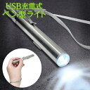 【本日ポイント5倍!】送料無料 !(規格内) USB充電式 ペンライト 明るさ抜群 クリップ&ストラップ付き【 LEDライト 懐中電灯 ハンディライト ポケット...