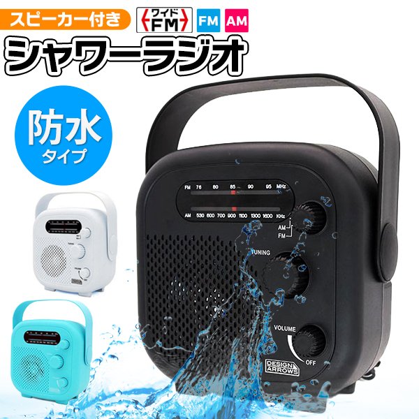 送料無料 !( 定形外 ) 防水ラジオ 乾電池式 スピーカー内蔵 ワイドFM対応 アウトドア／お風呂【 ポータブルラジオ 吊るし フック付き キャンプ 釣り レジャー 防災グッズ 小型 コンパクト 】 送料込 ◇ シャワーラジオ