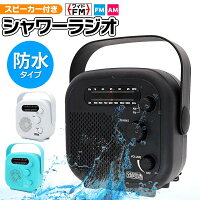 防水ラジオ 乾電池式 スピーカー内蔵 ワイドFM対応 アウトドア／お風呂【 ポータブルラジオ 吊るし フック付き アウトドア 屋外 キャンプ 釣り 雨 レジャー 防災グッズ AM 小型 コンパクト 便利グッズ 】 ◇ シャワーラジオ