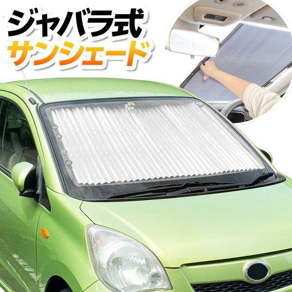 送料無料 ! 日よけ＆目隠し 蛇腹タイプ 車用 サンシェード 155×70cm 吸盤設置【 車載 ブラインド 自動車 カー用品 窓 折りたたみ アルミ 日よけ 目隠し カーテン 車中泊 駐車 暑さ対策 紫外線対策 】 送料込 ◇ ジャバラ式サンシェード