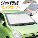 送料無料 ! 日よけ＆目隠し 蛇腹タイプ 車用 サンシェード 155×70cm 吸盤設置 送料込 ◇ ジャバラ式サンシェード