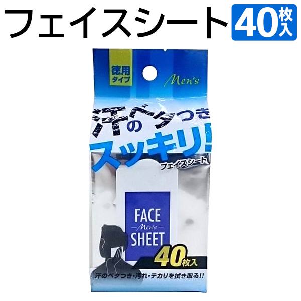 汗のべたつきスッキリ！ 涼感 メンズフェイスシート 大容量40枚入り 顔用 夏物特集 ついで買い特集【 汗拭きシート 制汗シート 爽快 メンソール さわやか スポーツ 仕事 ひんやり クール 男性用 まとめ買い 】 ◎ ◇ 徳用スッキリ