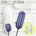 【本日P5倍+楽天カード4倍!】送料無料 ! 温熱 くつ乾燥機 シューズドライヤー 靴乾燥器 タイマ ...