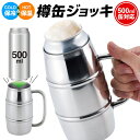 【2500円以上で7 OFF P2倍】送料無料 500ml缶がそのまま入る 保冷 保温 ビールジョッキ 樽缶ジョッキ 真空二重構造 ビアジョッキ【 保冷缶ホルダー 取っ手付き タンブラー 大容量 保冷ジョッキ キャンプ 晩酌 】 送料込 ( 日本郵便 ) ◇ 樽缶500ml大