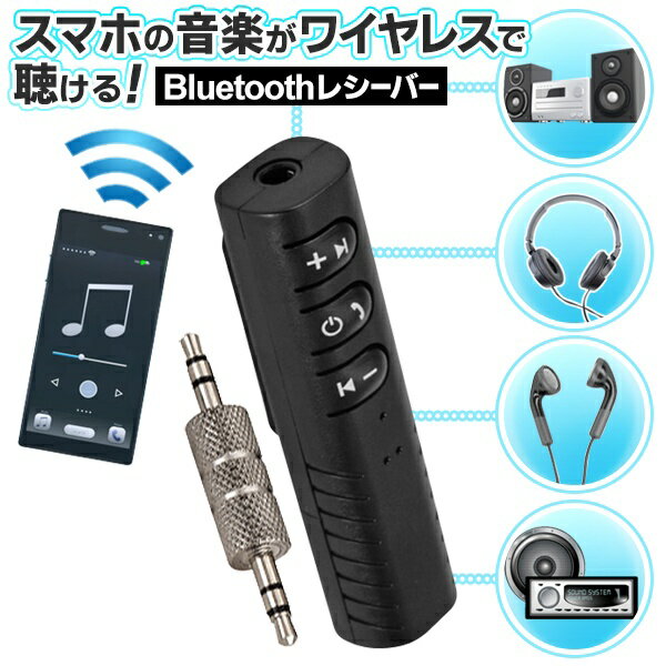 【2点で10％OFF!】送料無料 !( 規格内 ) 充電式 Bluetooth受信機 スマホとワイヤ ...