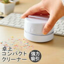 【本日ポイント5倍 】送料無料 ( 定形外 ) 強力吸引 ミニ 卓上クリーナー 掃除機 パワフル 直径8cm 乾電池式 コードレス 底面ブラシ【 ハンディクリーナー キーボード 消しカス 机 コンパクト 小型 1000円ポッキリ 】 送料込 ◇ 丸クリーナーHOU