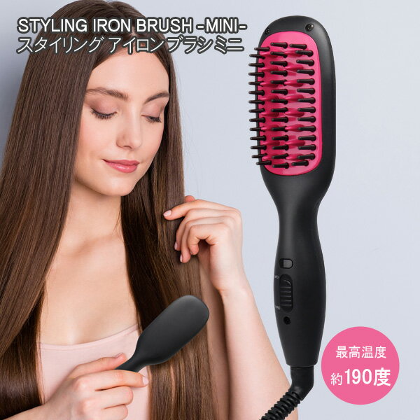 送料無料 ! 簡単スタイリング アイロンブラシ ミニ 濡れ髪OK ストレートアイロン 最高温度190℃【 ヘアアイロン 前髪 ブラシアイロン 小型 コンパクト 軽量 ヘアスタイル 時短 旅行 出張 簡単 】 送料込 ◇ アイロンMEBL126