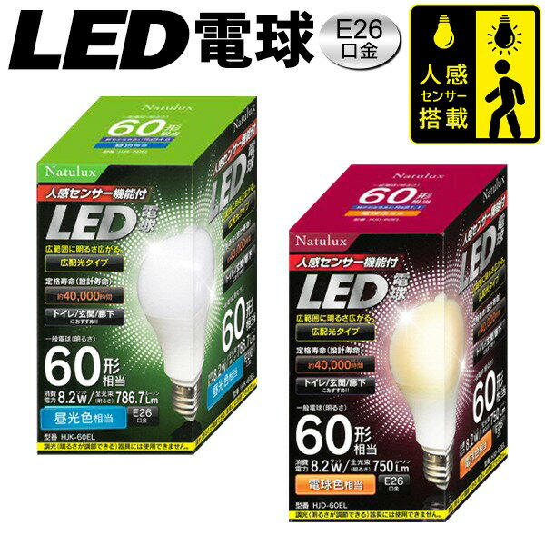 【2500円以上で7 OFF P2倍】送料無料 ( 定形外 ) 人感センサー 自動点灯 LED電球 センサーライト E26口金 60形相当 昼光色／電球色 広配光タイプ 自動消灯【 照明器具 LEDライト 玄関 トイレ 廊下 省エネ 長寿命 便利 】 送料込 ◇ センサー電球I