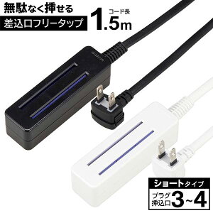 【2500円以上で7%OFF+P2倍】送料無料 ! どこでも挿せる 電源タップ 1.5m 差込口フリータップ 3～4個口 安全シャッター付き L型プラグ【 コンセントタップ 延長コード 電化製品 火災防止 安全 コンパクト 】 送料込 ( 日本郵便 ) ◇ 無駄なくショート