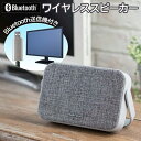 【2点で8％OFF!】送料無料 ! テレビ用ワイヤレススピーカー 手元スピーカー Bluetooth送信機付き 有線接続可能 はっきり音声 USB充電式 動画あり 【 手元スピーカー 簡単 通話 スマホ TV シニア 敬老 プレゼント 】 送料込 テレビ用スピーカーLI