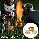 【只今！全品10％OFF 】送料無料 ( 定形外 ) アルコールバーナー 携帯用コンロ 簡単 アルコールコンロ 火力調整【 燃料式 ミニバーナー 調理 アウトドア 真鍮製 キャンプ 登山 小型 コンパクト 軽量 おしゃれ 】 送料込 ◇ アルコールストーブ