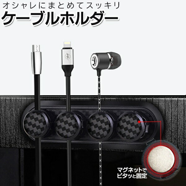 【本日ポイント5倍!】マグネットケーブルクリップ 磁石でピタッと固定 ケーブルホルダー 最大4本【 イヤホン 鍵ホルダー 配線 コード 車内 PC周辺機器 デス...