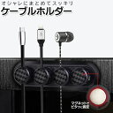 【2点で3%OFF+P3倍】送料無料 !(メール便) マグネットケーブルクリップ 磁石でピタッと固定 ケーブルホルダー 最大4本【 イヤホン 鍵ホルダー コード...