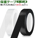 【本日5％OFF 】汚れ防止 キズ防止 マルチ保護テープ 幅3cm×長さ5m 上品 テクスチャ ついで買い特集【 表面保護用テープ 自動車 カー用品 内装 キズ隠し ビニールテープ 補修テープ 自転車 バイク DIY 黒 透明 】 ◇ カーボン調