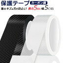 【本日ポイント5倍!】送料無料 !(メール便) 幅5cm×長さ5m 汚れ防止 キズ防止 マルチ保護テープ カーボン調【 表面保護用テープ 自動車 カー用品シート...