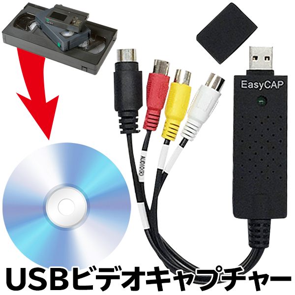 送料無料 !( メール便 ) VHS 8mm ビデオテープ 映像 デジタル変換 パソコン DVD 簡単保存 高速ダビング Windows10 Windows8 高画質 取り込み 編集OK【 USB2.0 転送 データ ビデオカセット 】 送料込 ◎ ◇ USBビデオキャプチャー