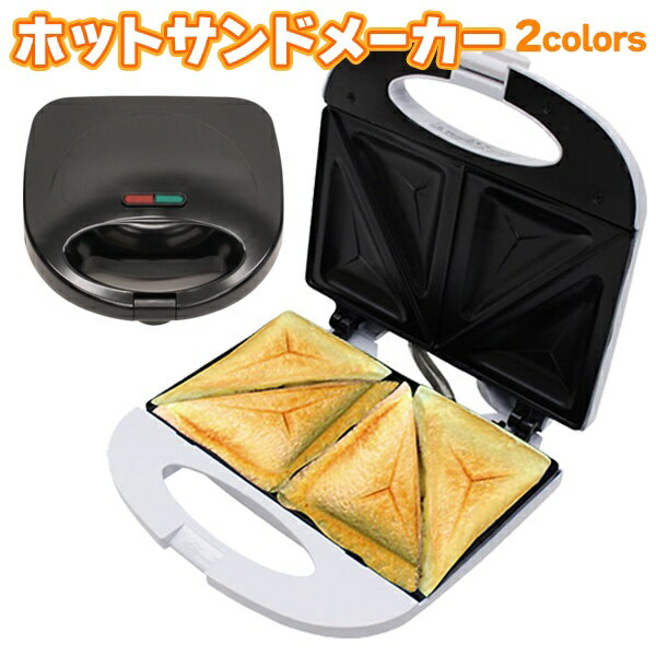 送料無料！ ホットサンドメーカー 2枚焼きダブルプレート 簡単レシピ付き フッ素加工プレート お手入れ簡単【 調理家電 料理 トースター パン 耳無し サンドイッチ 手作り おやつ 朝食 新生活 プレゼント 】 送料込 ◎ ◇ HS-02W