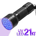 【本日P5倍+楽天カード4倍!】【訳あり】 紫外線ライト LED21灯 UV光照射 ハンディライト ストラップ付き 宝石鑑定・カビや汚れ確認・ネイル硬化・蓄光・...