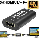 【お得クーポン配布中!】HDMIリピーター 電源不要 HDMIケーブルの延長に 信号を増幅 4K対応 HDMI中継器 最大40m ついで買い特集【 HDMI延長...