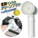 【本日ポイント5倍!】電動ハンディ掃除ブラシ 3種アタッチメント 乾電池式 コードレス 防水IPX5 動画あり★【 掃除道具 スポンジ 電気 クリーナー お風呂...