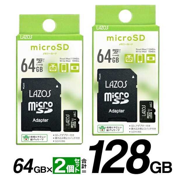 【本日P5倍 楽天カード4倍 】送料無料 ( 定形郵便 )【2枚セット】64GB 大容量 microSDXCカード CLASS10 SD変換アダプタ付 SDMI対応【 LAZOS メモリーカード microSDカード Android スマホ データ保存 SDXCカード64GB 】送料込 ◇ SDXC64GBを2枚