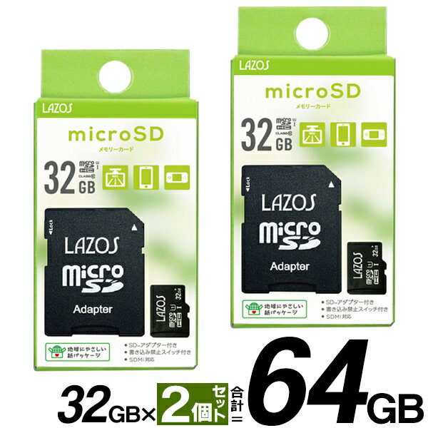 【2点で10％OFF!】送料無料 !( 定形郵便 )【32GB×2枚セット】microSDHCカード SD変換アダプタ付 SDMI対応 Class10【 LAZOS マイクロSDカード SDメモリーカード 保存 スマホ パソコン 新32GBラゾス 】 送料込 ◎ ◇ 32ギガ新ラゾスを2枚 1