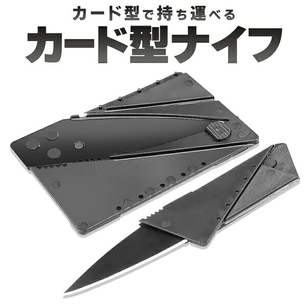 【本日P5倍+楽天カード4倍!】カードサイズ 折りたたみナイフ 薄型収納 カード型ナイフ ステンレス鋼 ついで買い特集 アウトドア特集【 ガジェット 簡易 キャ...