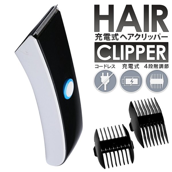 【即納！】送料無料 髪 ひげ両用 コードレス 充電式 ヘアクリッパー 電動バリカン 長さ4段階 ラインバリカン【 メンズバリカン 髭トリマー ヘアカッター 刈り上げ セルフカット 父の日 プレゼント 】 送料込 ( 日本郵便 ) ◇ クリッパーE005