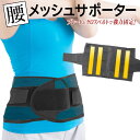 【本日P5倍+楽天カード4倍!】プレート入り 腰用メッシュサポーター しっかり支える 高伸縮性ベルト 強力ホールド ついで買い特集【 腰サポーター メンズ 女性...