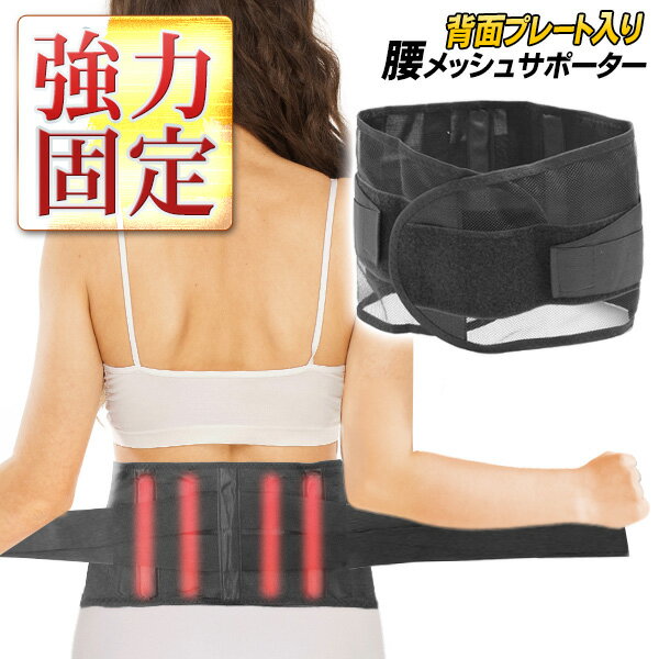 【本日P5倍+楽天カード4倍!】送料無料 !(メール便)プレート入り 腰用メッシュサポーター しっかり支える! 高伸縮性ベルト 強力ホールド【 腰サポーター 男...