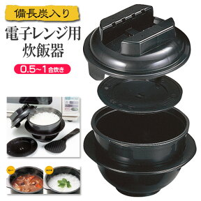 【本日P5倍+楽天カード4倍!】電子レンジ専用 炊飯器 備長炭入り ちょい炊きに最適 0.5～1合炊き 約10分で炊ける 時短調理 しゃもじ＆カップ付 抗菌 動画あり★【 米 ご飯 レンジ調理器 クッカー 便利グッズ 一人暮らし 新生活特集 】 ◇ ちびくろちゃん 1合炊き