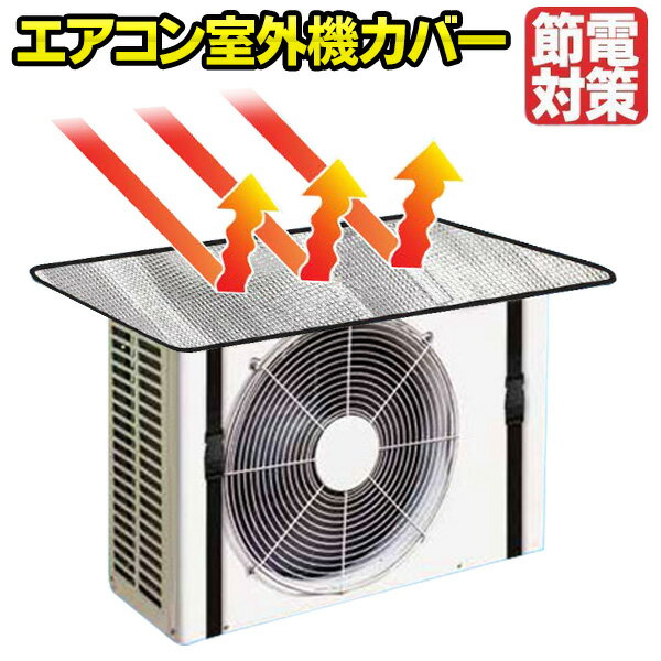 【2500円以上で7%OFF+P2倍】エアコン室外機カバー 直射日光をシャットアウト 日よけパネル  ...