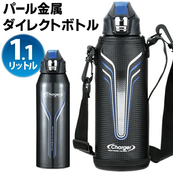 パール金属 ダイレクトボトル 1100ml 保冷ボトル 水筒 スポーツドリンクOK ポーチ付き 夏物特集【 ステンレスボトル 1.1リットル ワンタッチ 大容量 まほうびん スポドリ 部活 スポーツ ジム 学校 アウトドア 新着!】◎ ◇ NEO1100