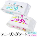 【本日ポイント5倍!】フローリング用お掃除シート フロアワイパー 取替用 ウェット/ドライ ついで買い特集【 交換用 フローリングシート 付替え用 ウエットシー...