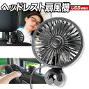 【本日P5倍+楽天カード4倍!】車内 ヘッドレストに簡単設置 扇風機 カーファン 後部座席 風量3段階 USB電源 夏物特集【 自動車 カー用品 車載 車用 送...