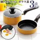 【本日P5倍+楽天カード4倍!】送料無料 ! フライパン・鍋・ガラス蓋 3点セット 16cm 重ねて収納 IH対応/ガス火対応 焦げ付きにくい 傷に強い【 片手...