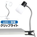 【お得クーポン配布中!】送料無料 ! LED一体型 クリップライト 曲がる フレキシブルアーム 明るい350ルーメン 中間スイッチ付き【 昼光色 クリップ式ライ...