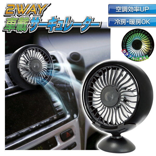 【本日全品10％OFF!】送料無料 !( 定形外 ) 車載 サーキュレーター USB電源式 風量3段階 エアコン送風..