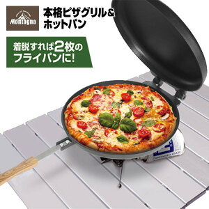 【本日3%OFF+P3倍】送料無料 ! Montagna モンターナ 本格ピザグリル＆ホットパン 直火用 22cm 持ち運べるピザ窯 フライパン【 クッカー 調理器具 アウトドア 取っ手付き ピザメーカー 焼き器 グリルパン 料理 キャンプ飯 】 送料込 ◇ 本格ピザHAC