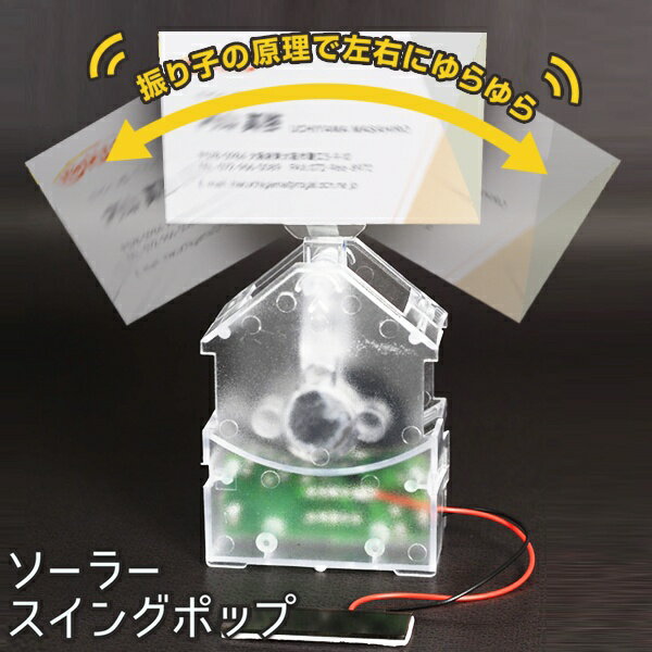 【本日P5倍+楽天カード4倍!】ソーラーパネル式 ゆらゆら動く ポップスタンド 商品PR 蛍光灯OK 電気代0円 動画あり★ ついで買い特集【 卓上 ソーラー式...