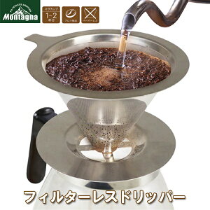 【2点で10％OFF!】 送料無料 !( 定形外 ) モンターナ Montagna フィルターレス コーヒードリッパー 2重構造 ステンレス製【 フィルター不要 ドリッパー メッシュ ペーパーレス キャンプ アウトドア 】 送料込 ◇ モンターナフィルターレス