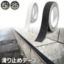 【2500円以上で7 OFF P2倍】滑り止めテープ 幅25mm×長さ5m 防水 耐水 屋外 屋内 ついで買い特集【 スリップ軽減テープ すべり止め 粘着テープ 階段 フローリング 注意場所 脱衣所 ズレ防止 玄関マット 転倒防止 透明 】◇ 滑止25mm