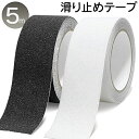 【本日20時から10％OFF 】送料無料 ( 定形外 ) 滑り止めテープ 幅50mm×長さ5m 防水 耐水 屋外 屋内【 スリップ軽減テープ すべり止め 粘着テープ 階段 フローリング 注意場所 脱衣所 ズレ防止 玄関マット 転倒防止 】 送料込 ◎ ◇ 滑止50mm