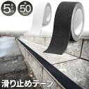 【本日20時から10％OFF 】滑り止めテープ 幅50mm×長さ5m 防水 耐水 屋外 屋内【 スリップ軽減テープ すべり止め 粘着テープ 階段 フローリング 注意場所 脱衣所 ズレ防止 玄関マット 転倒防止 黒 透明 】 ◎ ◇ 滑止50mm