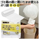 【お得クーポン配布中!】ゴミ箱の底に置いたまま使えるポリ袋【Mサイズ・20枚入】約6~10L ラクラク交換 ついで買い特集【 ゴミ袋 ビニール袋 ロールタイプ 丸底 平袋 白 取っ手なし 便利グッズ 画期的 まとめ買い 新生活特集 】 /60N◇ ごみ箱の底に袋:M